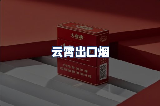 云霄出口烟